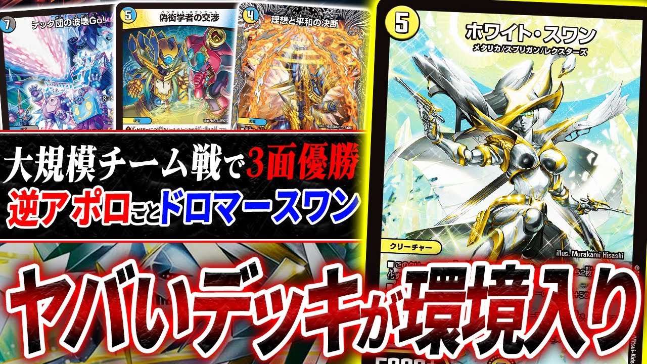 遂にオリジナル環境で爪痕を残した山札破壊型カウンターデッキ”ドロマースワン”登場。初見で対応は不可能です。【デュエマ/対戦】