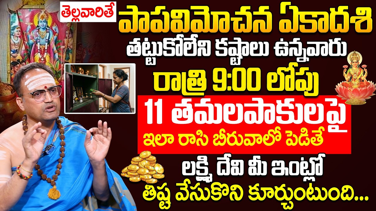 Nandibhatla Srihari Sharma : తెల్లవారితే పాపవిమోచన ఏకాదశి | Significance of Papavimochana Ekadashi