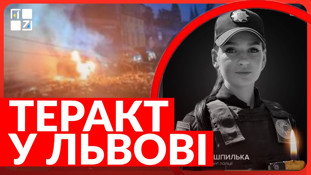 🔥 ТЕРАКТ У ЛЬВОВІ: загинула поліцейська, багато людей у важкому стані
