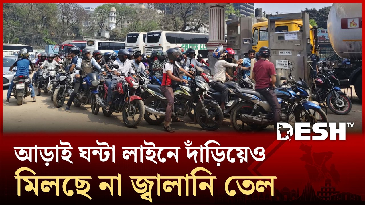 দীর্ঘ লাইনে দাঁড়িয়েও মিলছে না জ্বালানি তেল | Fuel Crisis | Desh TV