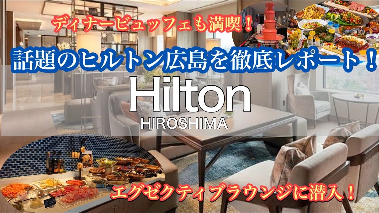 話題のヒルトン広島 宿泊レビュー｜エグゼクティブラウンジ満喫してきた！