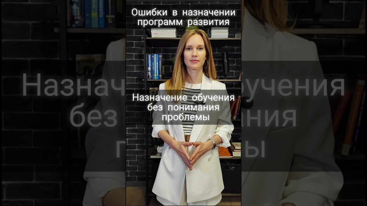 Ошибки в назначении программ развития сотрудников: назначение обучения без понимания проблемы#hr