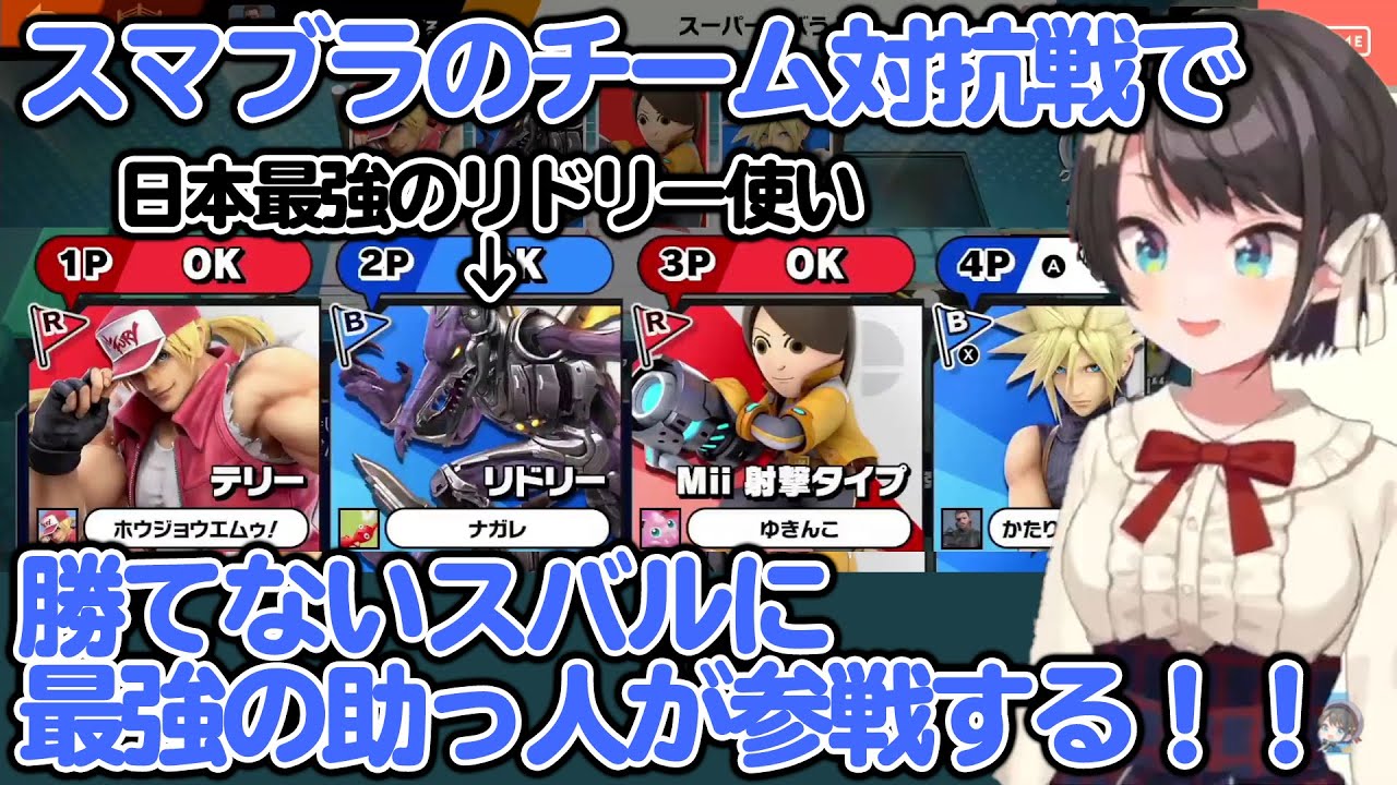 スマブラチーム対抗戦で、なかなか勝てない大空スバルに最強の助っ人が参戦！ 【ホロライブ切り抜き】