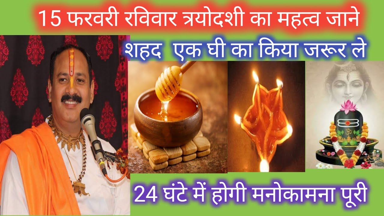 फरवरीर त्रयोदशी का महत्व जानेशहर एक घी का दिया जरूर  के pandit pradeep mishra ji 