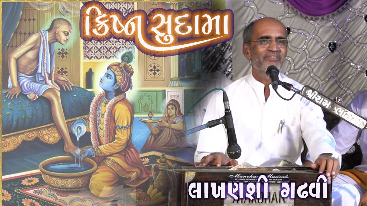 lok sahitya || Krishn sudama ni bhaibandhi || lakhansi gadhavi