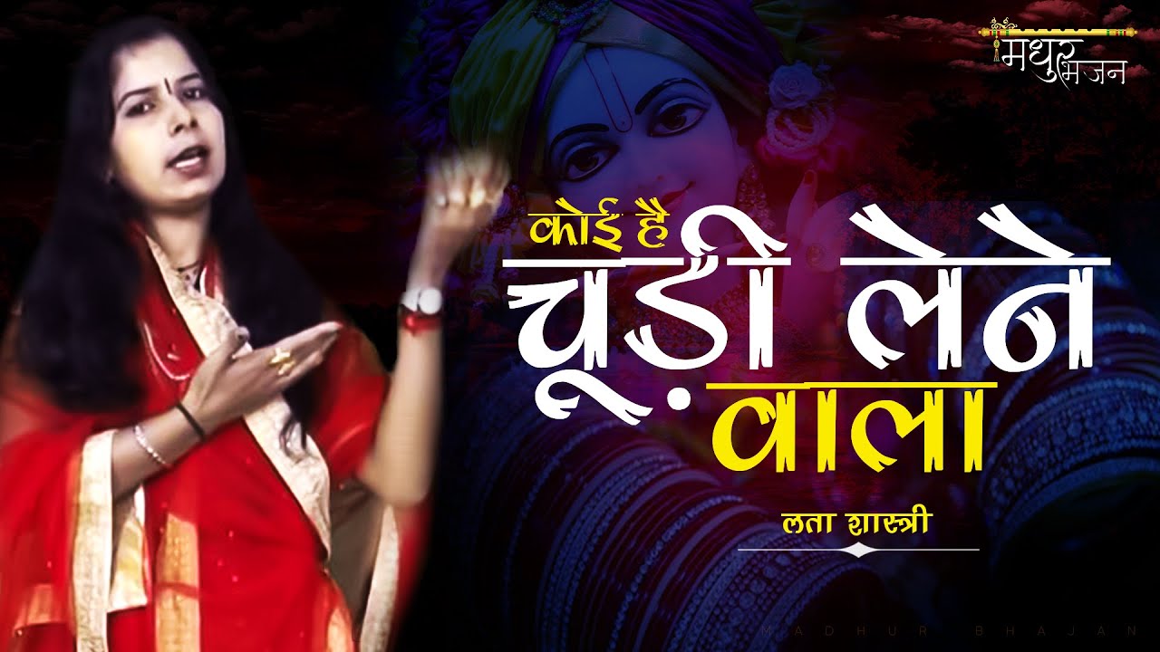 लता शास्त्री भजन || कृष्णा भजन ||कोई है चूड़ी लेने वाला || Madhur Bhajan ||#latashastri