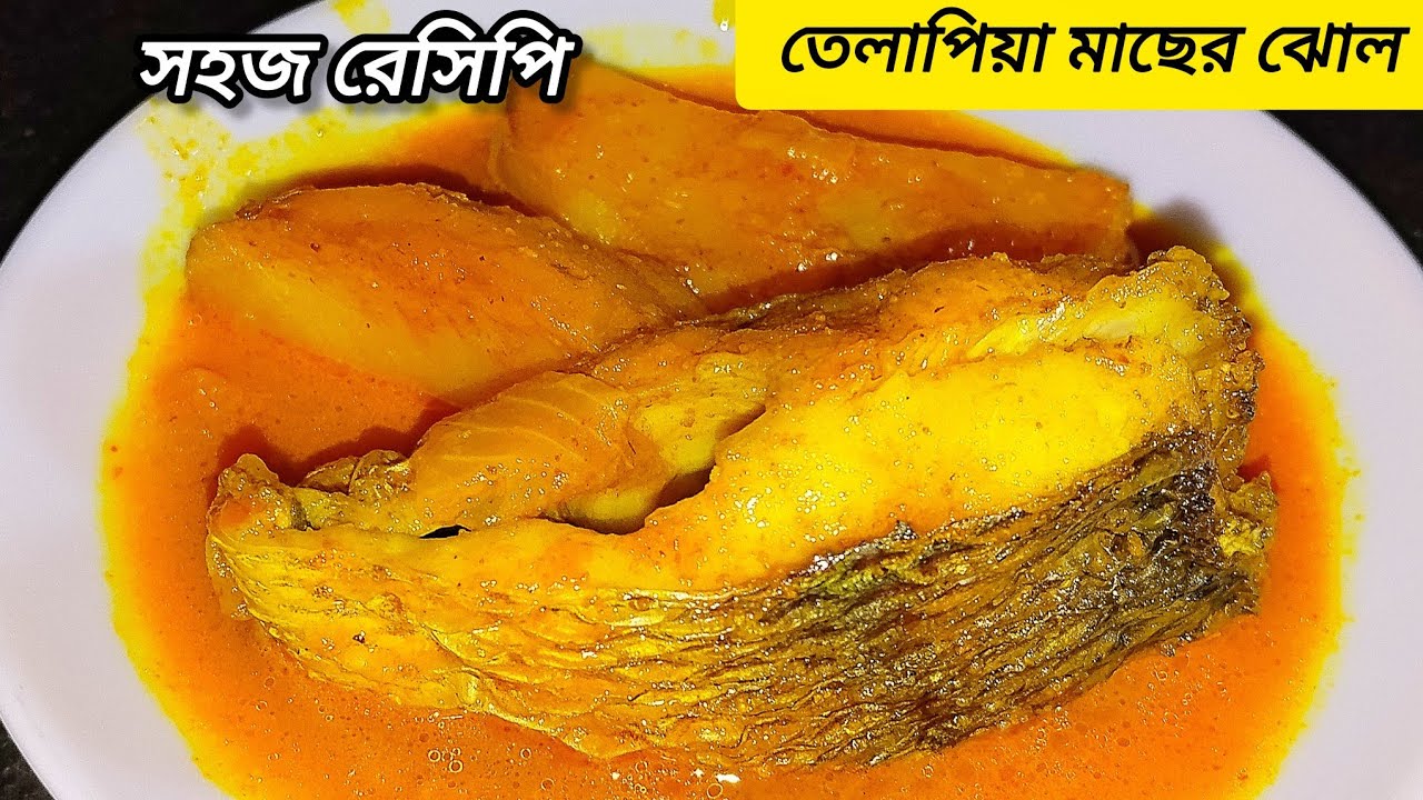 Tilapia Macher Jhol Recipe| তেলাপিয়া মাছের ঝোল বানানোর সহজ রেসিপি | Bengali Style Fish Curry