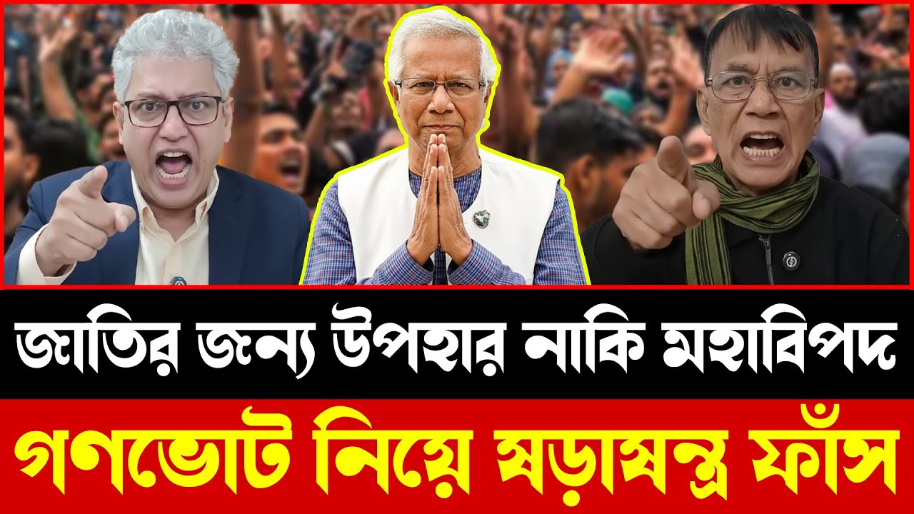 গণভোট নাকি নতুন অস্থিরতা? ড. ইউনূসের প্রস্তাবে দেশজুড়ে উত্তেজনা | Talkshow