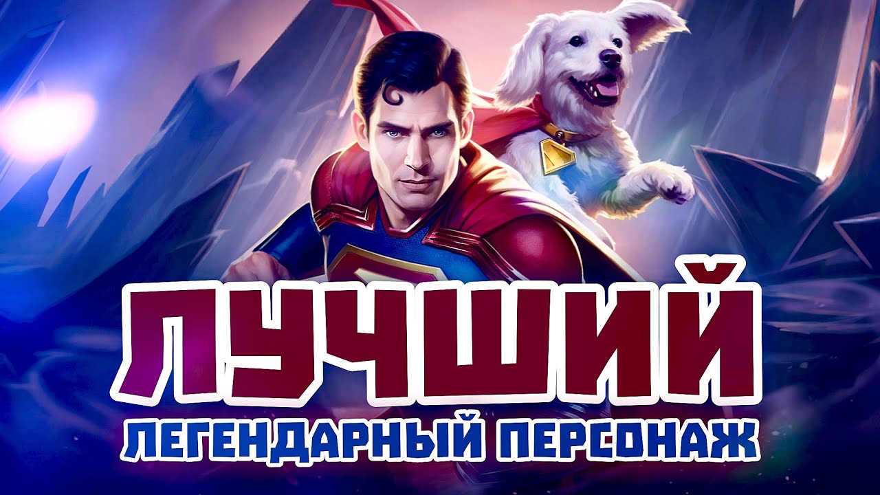 Injustice 2 Mobile - ЛУЧШИЙ ЛЕГЕНДАРНЫЙ ПЕРСОНАЖ Супермен DCU Итоги 2025 Года - Инджастис 2 Мобайл