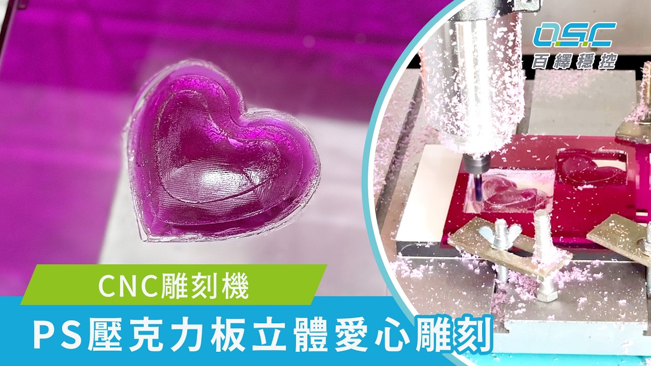 CNC雕刻機｜9mm PS壓克力板 / 塑膠PS板 立體形狀雕刻展示【百繹穩控】