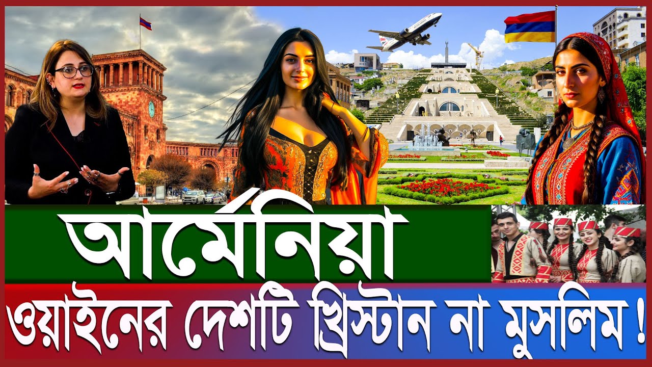 আর্মেনিয়া কেমন রাষ্ট্র | ইউরোপে কাছের দেশে চাকরি; স্বপ্নপূরণ না প্রতারণা | Armenia work permit visa