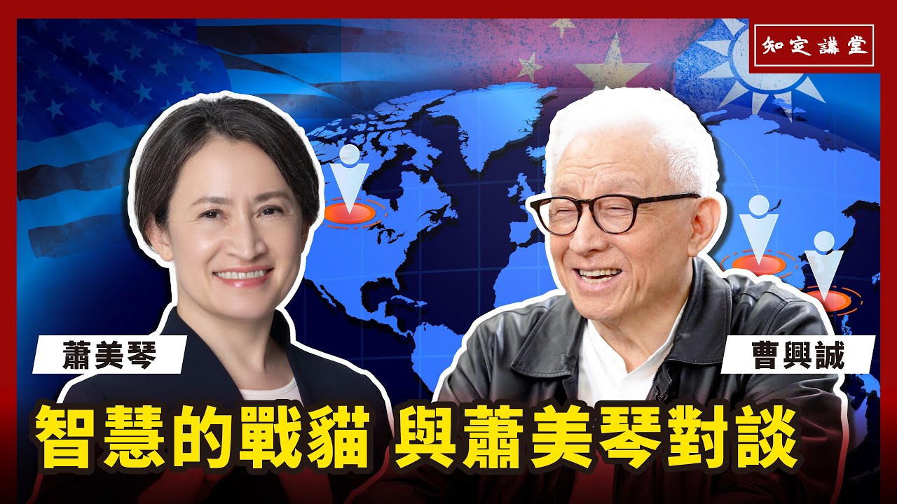 【智慧的戰貓】與蕭美琴對談；為你深度分析美、中、台關係【知定講堂 曹興誠】 EP18