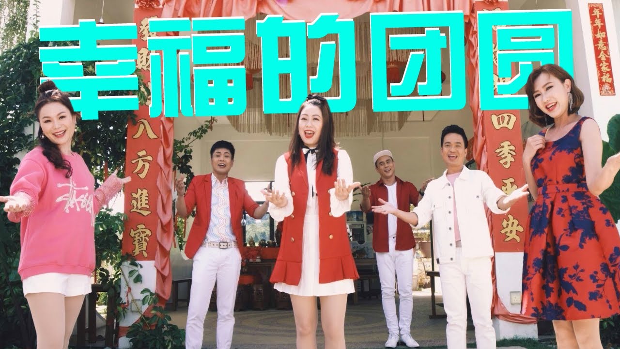 【METRO MUZIK 群星贺岁】小萍萍/林必媜/利慧君/林永发/尤俊霖/罗志樑《幸福的团圆》(原创新歌) 官方4K MV全球大首播 (Official 4K Video)