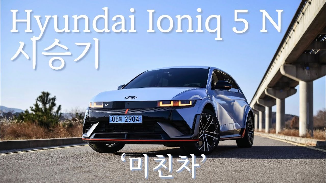 현대자동차가 미쳤어요! 현대 아이오닉 5 N 시승기!