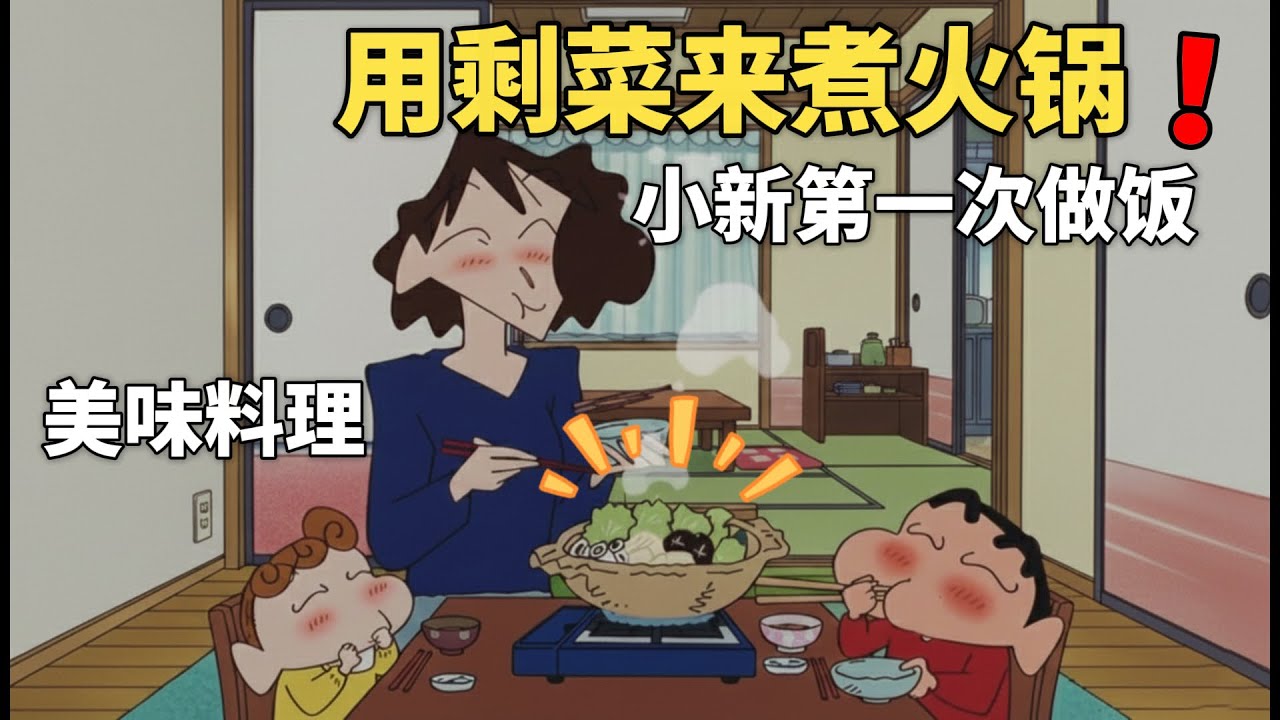 【蠟筆小新】美牙丟下小新出門吃飯，於是小新自己在家煮火鍋，沒想到小新用剩菜做了一頓豐盛的料理！#動漫 #動漫解說 #二次元 #蜡笔小新 #shorts