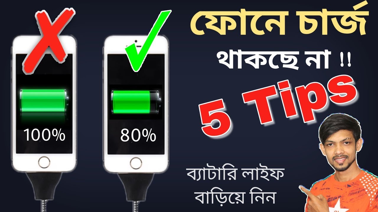 How to Extend Your Phone’s Battery Life || 5 Tips ||  কি করলে ফোনের ব্যাটারীতে চার্জ ভালো থাকবে !!