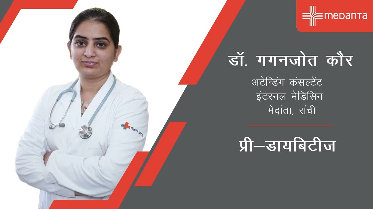 प्री-डायबिटीज | डॉ. गगनजोत कौर | मेदांता हॉस्पिटल, रांची
