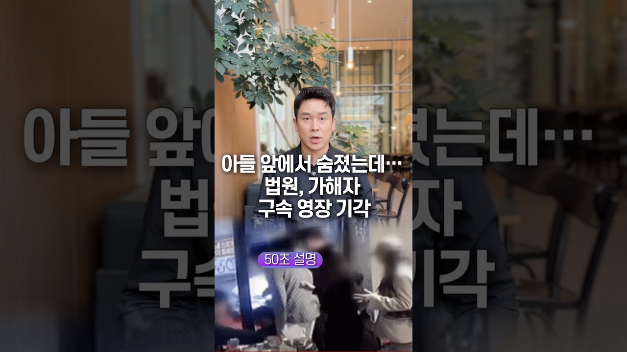 아들 앞에서 숨졌는데&hellip; 법원, 가해자 구속 영장 기각, 50초 안에 설명하기