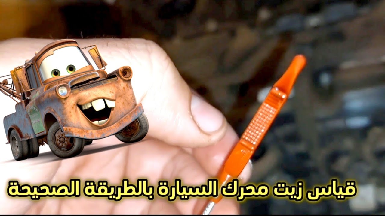 قياس زيت محرك السيارة (العربية) بالطريقة الصحيحة
