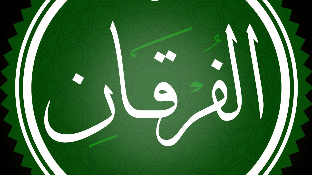 اوائل سورة الفرقان الجزء الثاني