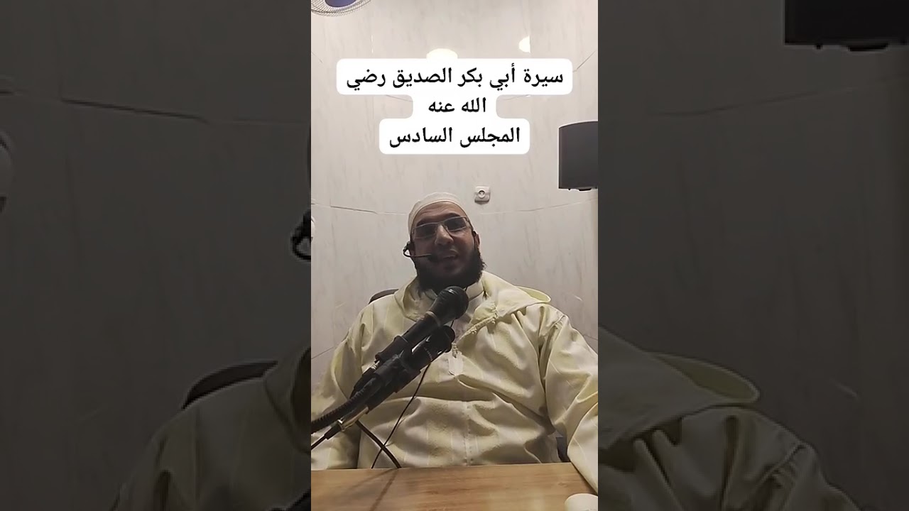✓ المجلس السادس من: سيرة الصديق رضي الله عنه، للشيخ الفقير إلى عفو ربه حمزة الورثيلاني ـ حفظه الله -