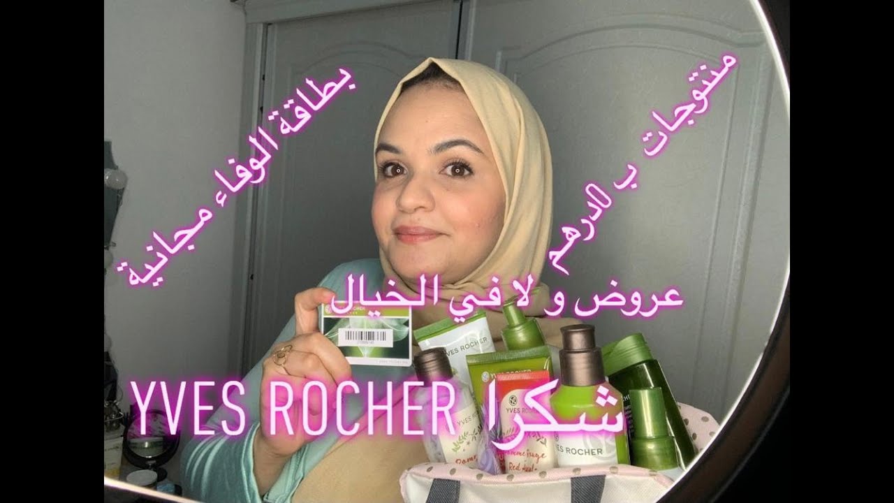 منتجاتي الرائعة من Yves rocher -معلومات شاملة عن التسجيل - الهدايا و التخفيضات 😍