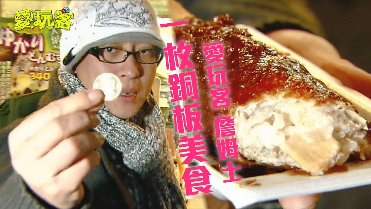 【日本名古屋】日本一魚三吃～老詹情人節找一枚銅板小吃！【愛玩客 詹姆士】20120214 #19