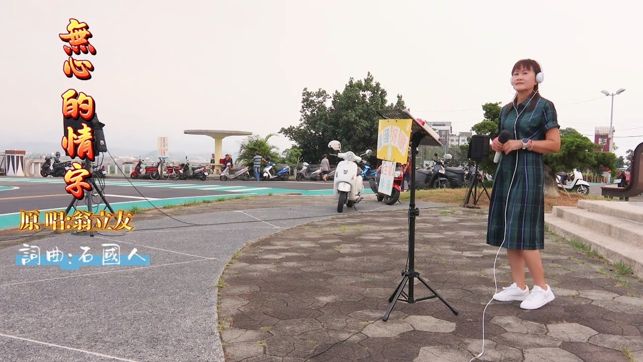 無心的情字(原唱:翁立友)_臻臻好歌(嘉義街頭藝人_歌唱_仁義潭20251008 三)