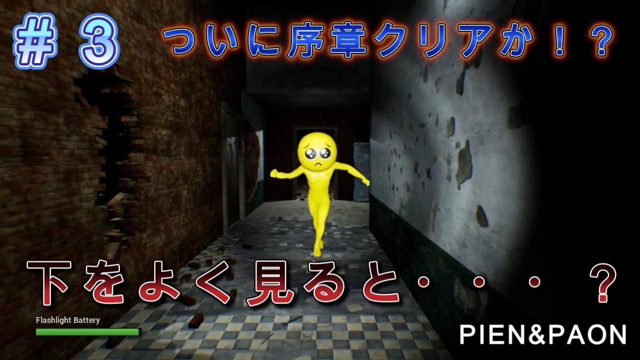 【PIEN＆PAON】必死に逃げていたのに・・・！！
