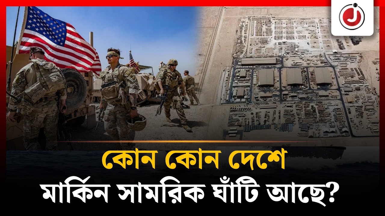 মধ্যপ্রাচ্যে কাতারসহ যেসব দেশে মার্কিন সামরিক ঘাঁটি আছে | US Military | Jagonews24.com