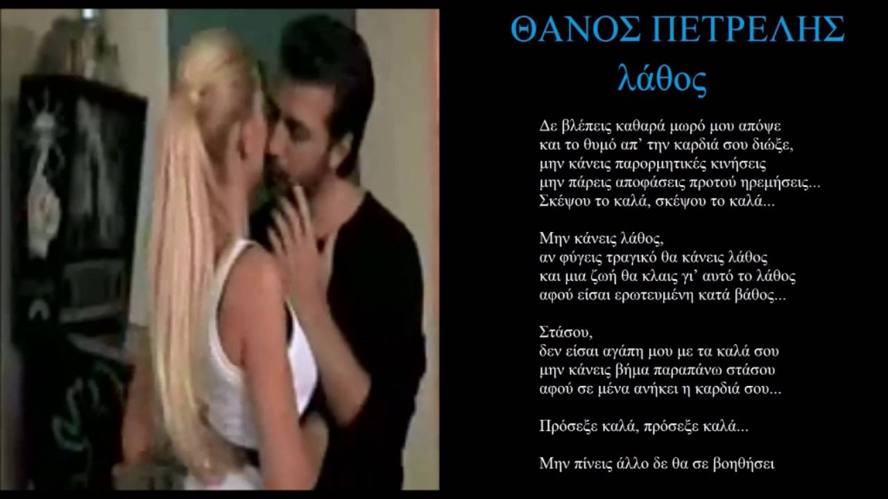 petrelis lathos + lyrics