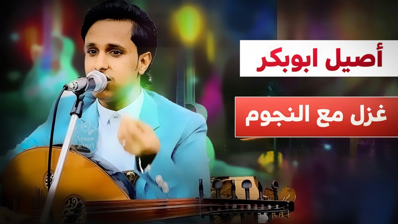 عتاب مع النجوم🌟🔥 اصيل ابو بكر يا نجوم الليل🔥يا قمري صنعا