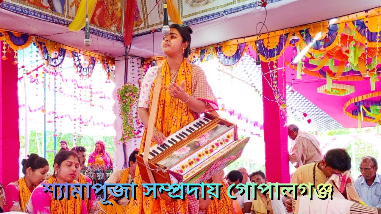 মন ভোলানো নাম কীর্তন শুনুন মাষ্টার পূজা বৈদ্য।শ্যামাপূজা সম্প্রদায়,গোপালগঞ্জ।স্থান তুয়ারডাঙ্গা