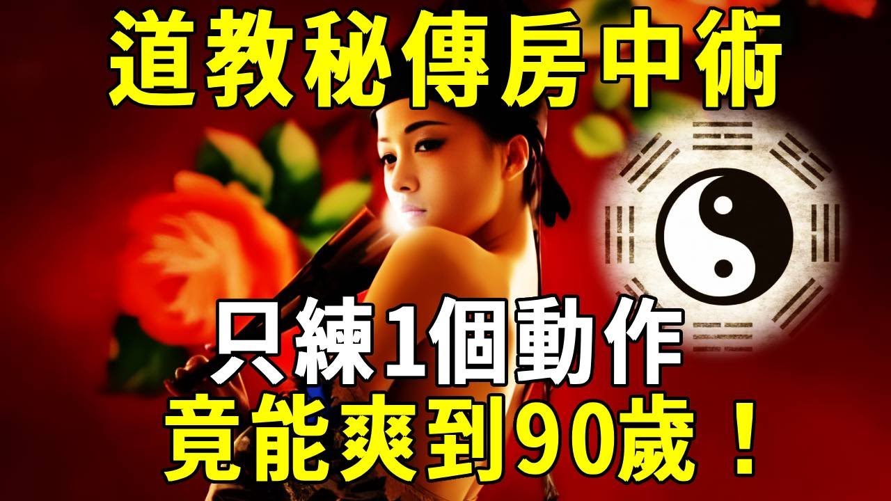 道教秘傳房中術，竟比佛教雙修還厲害！只練這一個動作，爽到90歲沒有問題！【曉書說】