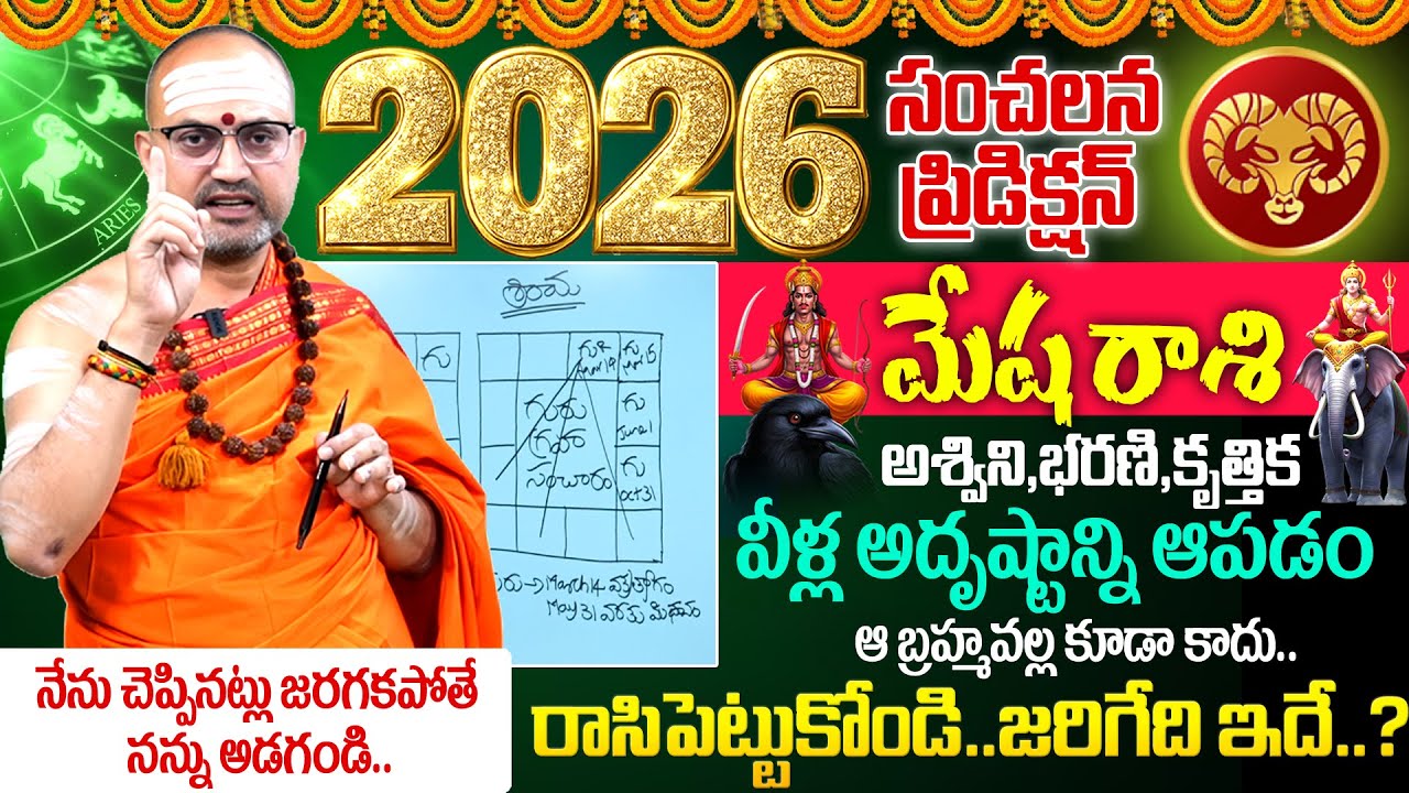 2026 - 2027🔥 Mesha Rashi (Aries) Phalalu |🕉️ మేషరాశి ఫలాలు | Nandhibatla 2026 Yearly Rasi Phalalu