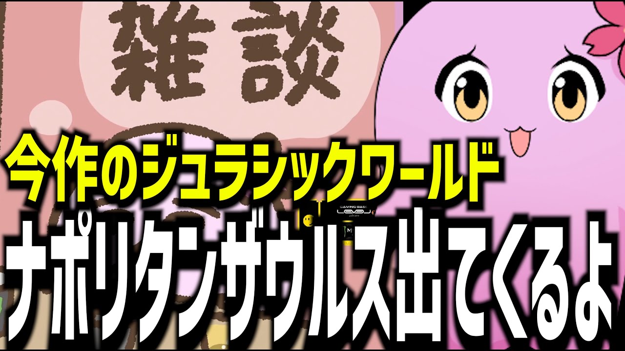 【切り抜き】今作のジュラシックワールドはナポい【雑談】