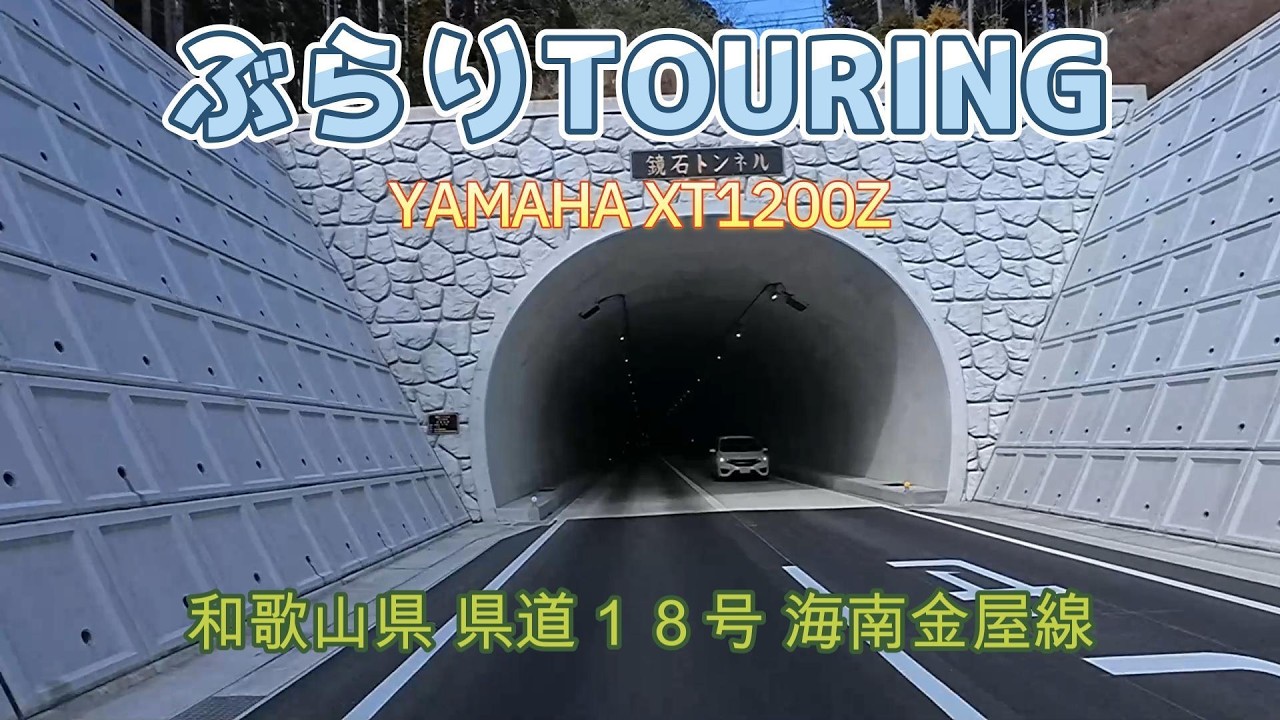 和歌山県 県道１８号 海南金屋線 ②《走行動画》YAMAHA XT1200Z