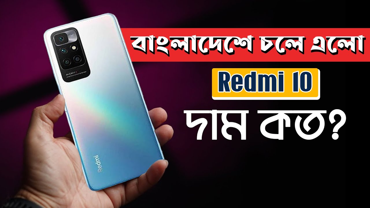 বাংলাদেশে চলে এলো Redmi 10 দাম কত? | Redmi 10 Bangla Review | Best Phone Gaming Under 15000 Taka