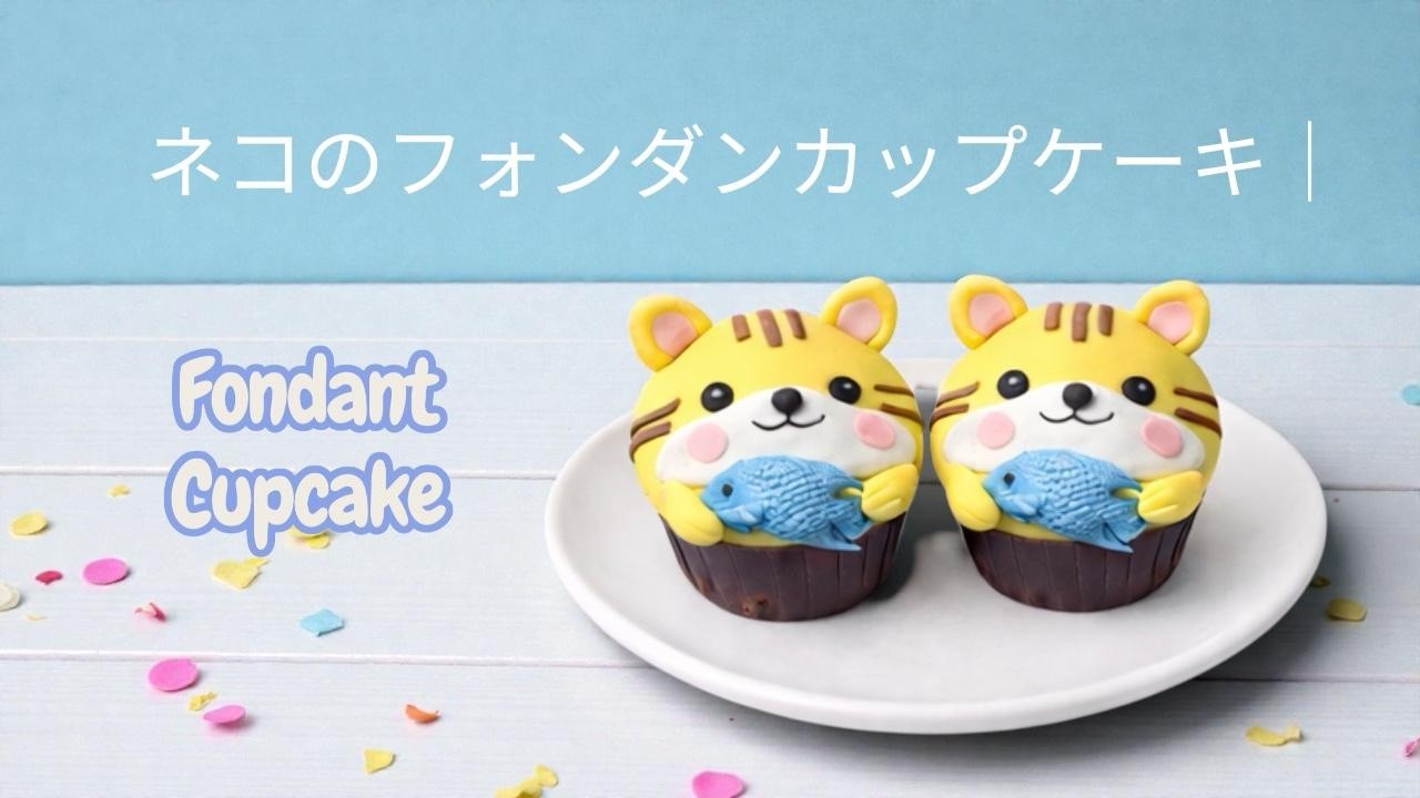 トラのフォンダンカップケーキ｜Tiger Fondant Cupcake
