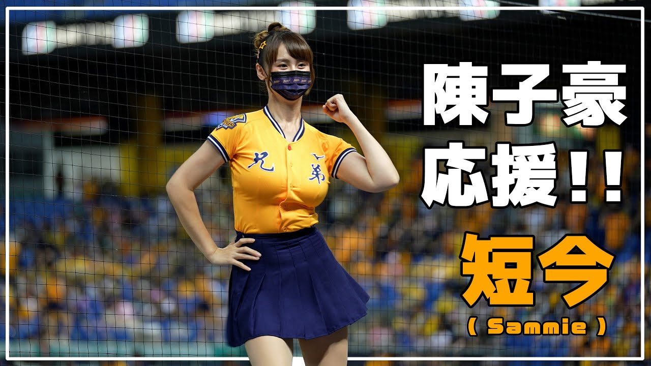 陳子豪応援!! 短今（Sammie）Passion Sisters 中信兄弟啦啦隊 臺中洲際棒球場 2022/07/07【台湾チアTV】