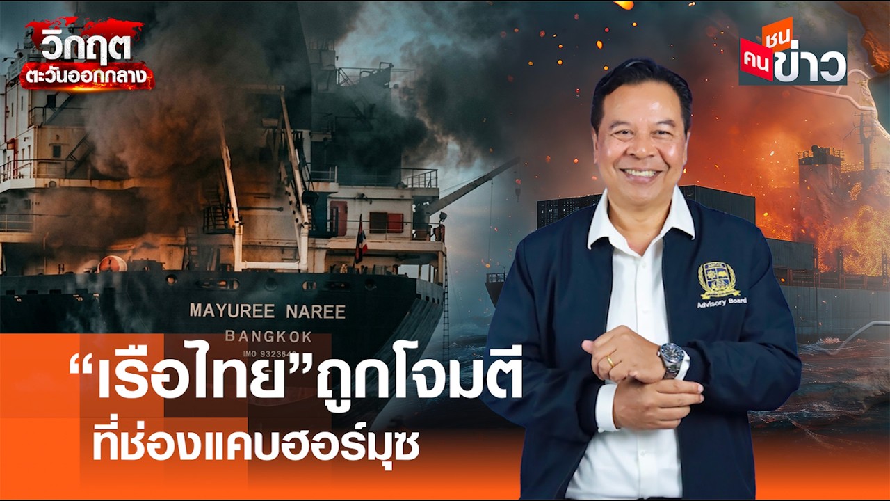 “เรือไทย”ถูกโจมตี ที่ช่องแคบฮอร์มุซ I คนชนข่าว I 12 - 03 - 69