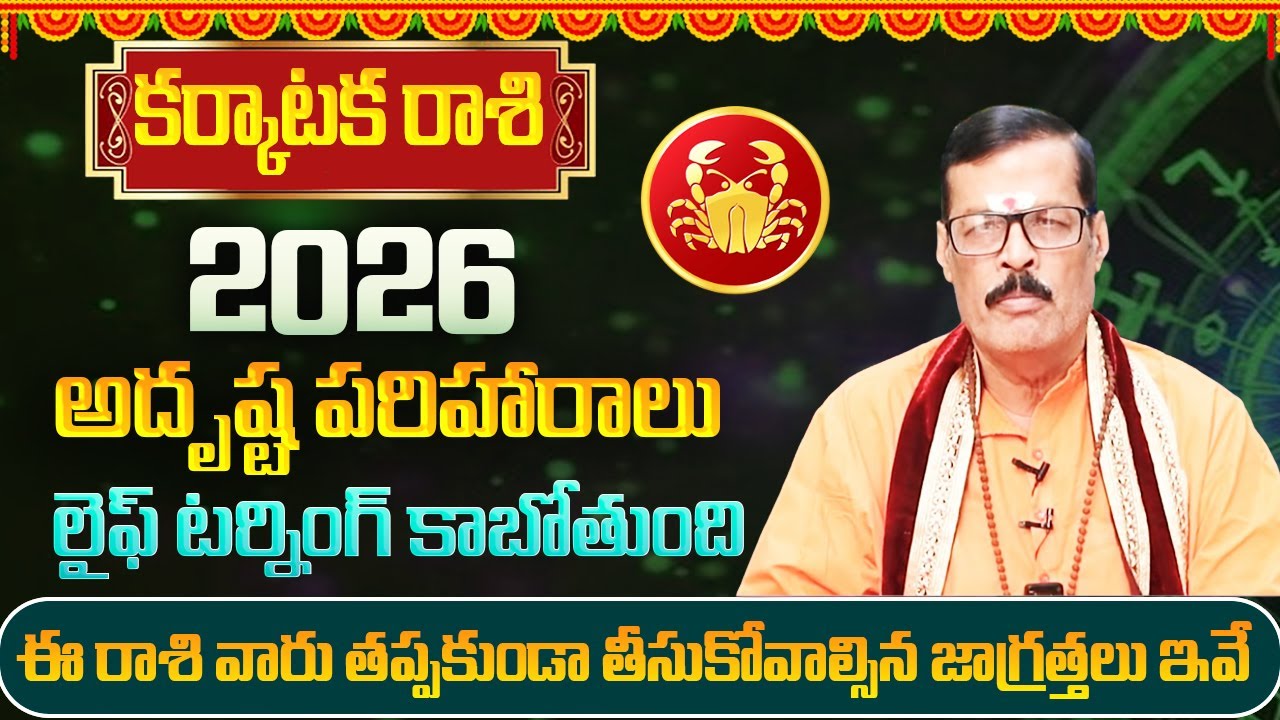 కర్కాటక రాశి వారికి 2026 అదృష్ట పరిహారాలు | Karkataka Rasi Yearly Phalithalu 2026 | SP Astro
