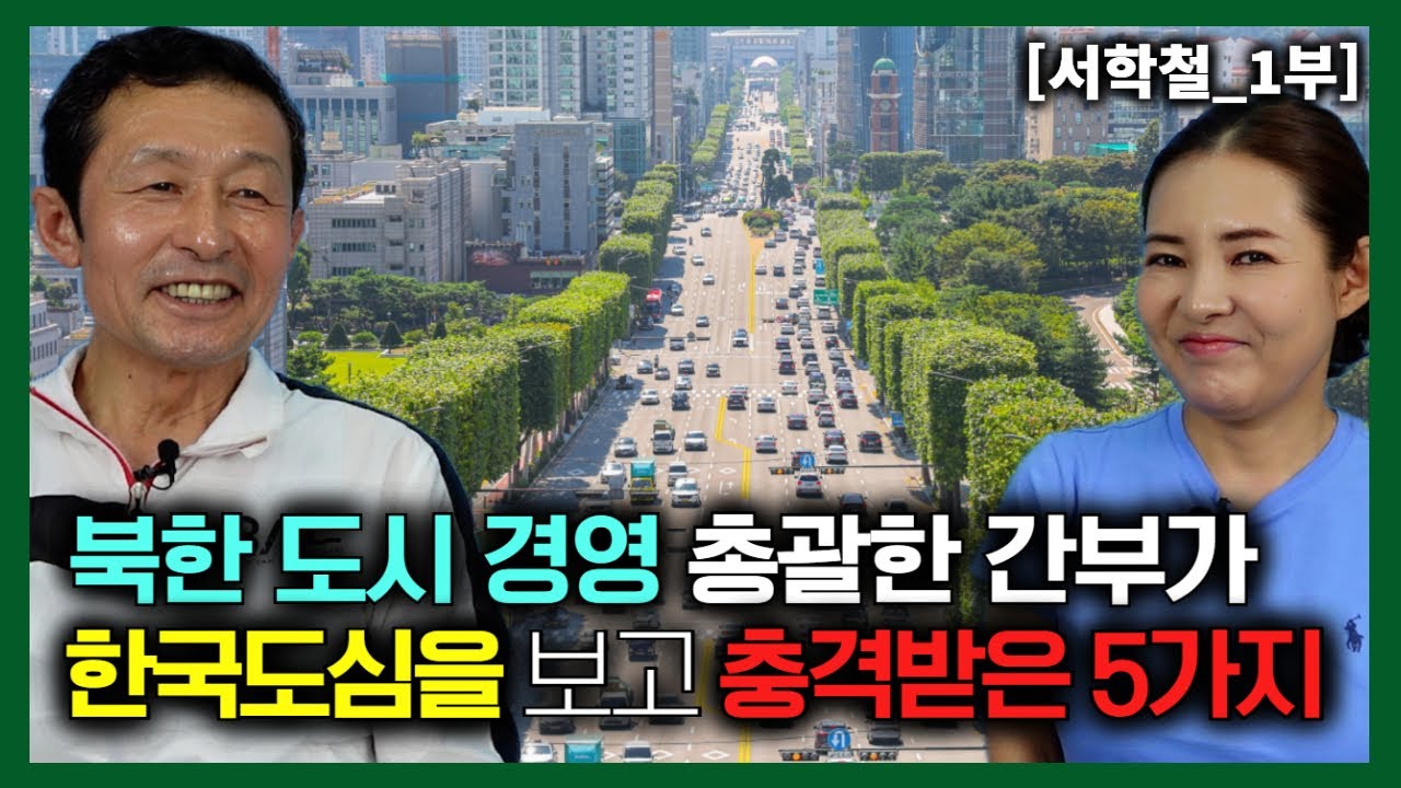 [서학철_1부] 북한 도시경영 총괄한 간부가 한국도심을 보고 충격받은 5가지!