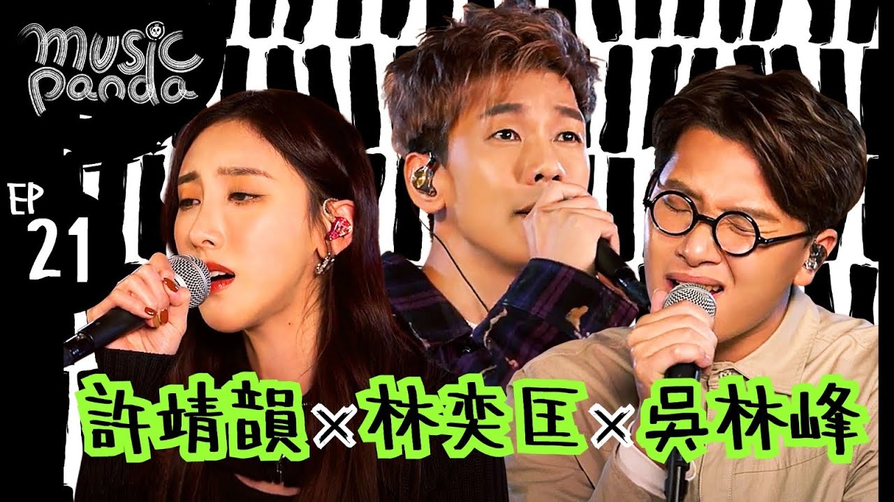 MusicPanda EP21 林奕匡 許靖韻 吳林峰｜別為我好 不如告白 關於愛的碎念 隔離 有人共鳴 越壞越強 一表人才 明天一切如常 I'm Sorry Dear My Friend