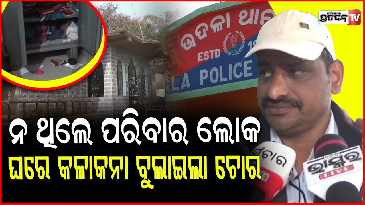 ଶ୍ୱଶୁର ଘରକୁ ଯାଇଥିଲେ , ଘରେ କଳାକନା ବୁଲାଇଦେଲେ ଦୁର୍ବୃତ୍ତ ! Miscreants loot gold jewellery , Mayurbhanj