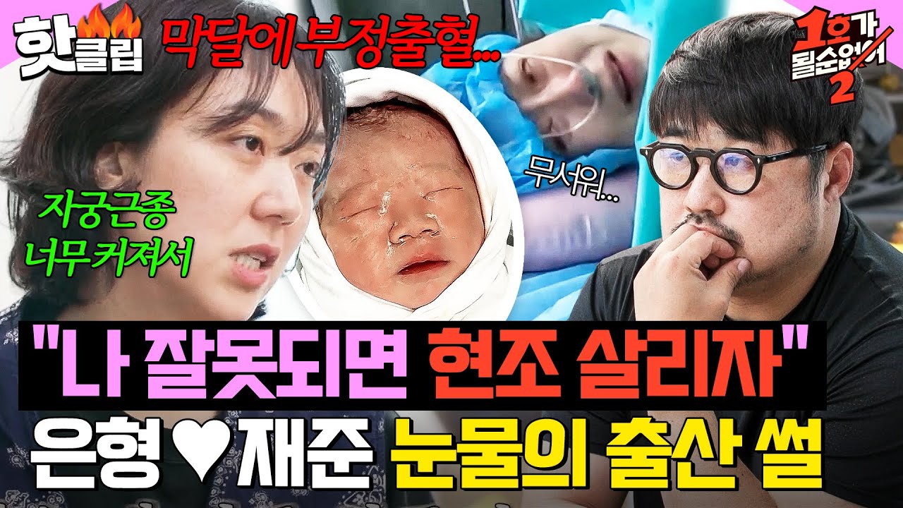 ＂내가 잘못되면 현조 먼저 살려야겠다...＂ 💥생명까지 위험할 뻔했던💥 이은형❤️강재준의 현조 출산 비하인드｜1호가 될 순 없어 2｜JTBC 250709 방송