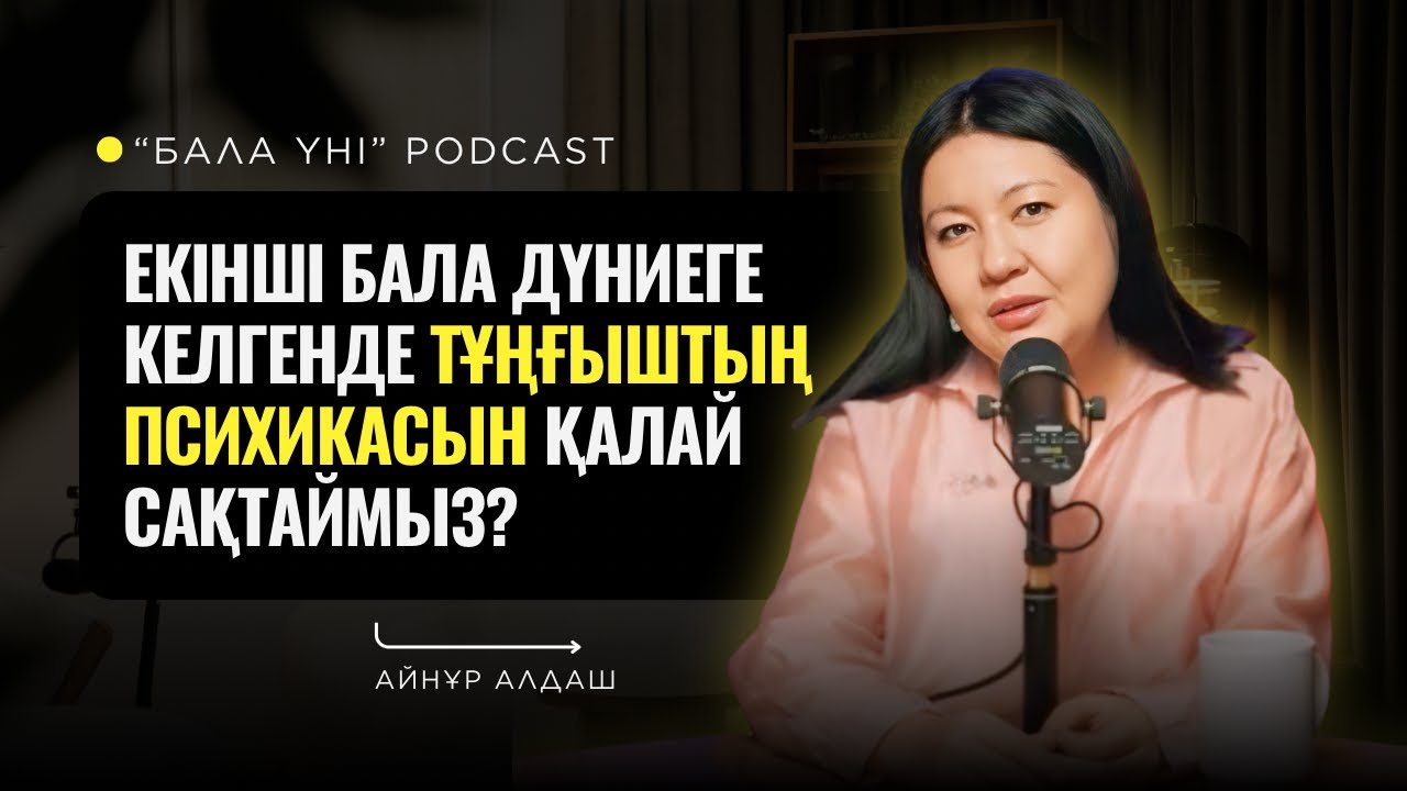 Екінші бала дүниеге келгенде тұңғыштың психикасын қалай сақтаймыз