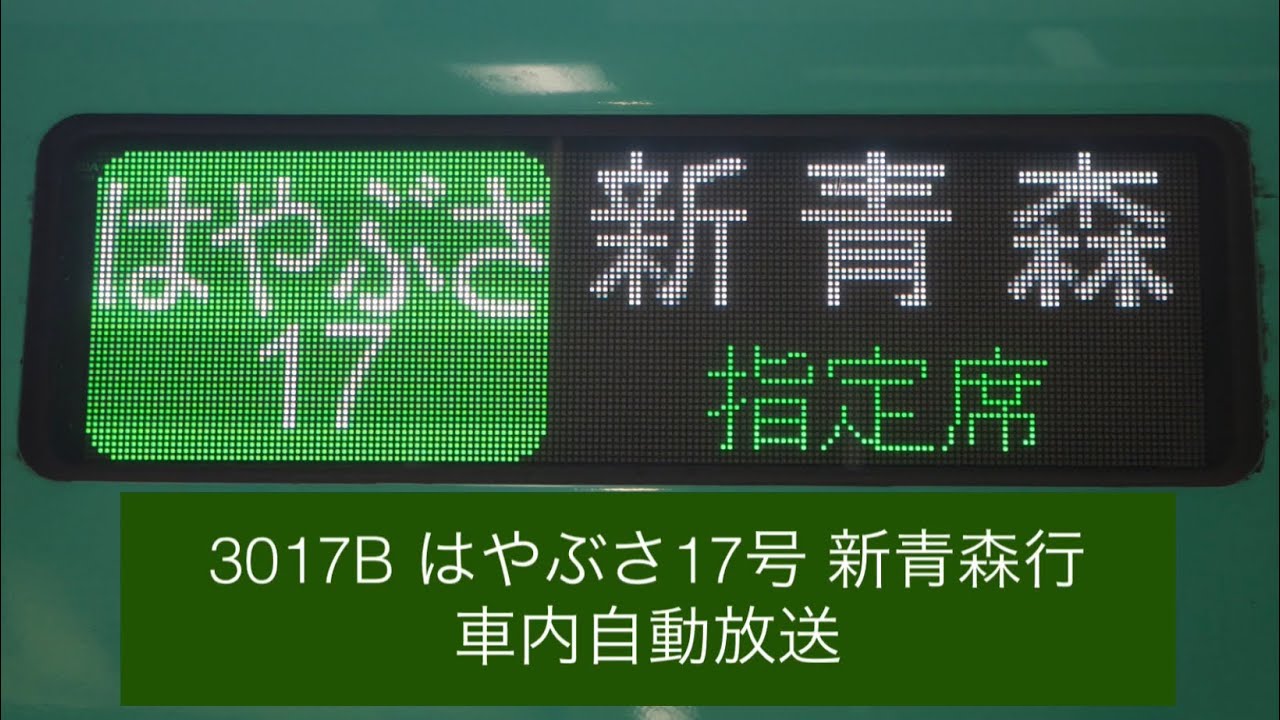 3017B はやぶさ17号 新青森行 車内自動放送