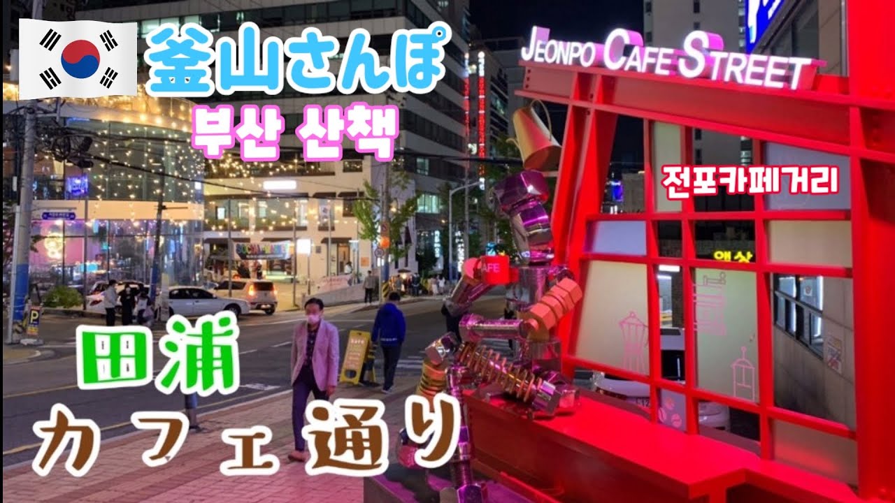 釜山でカフェといえばここ！西面から田浦カフェ通りへ 【釜山さんぽ】 vol.4