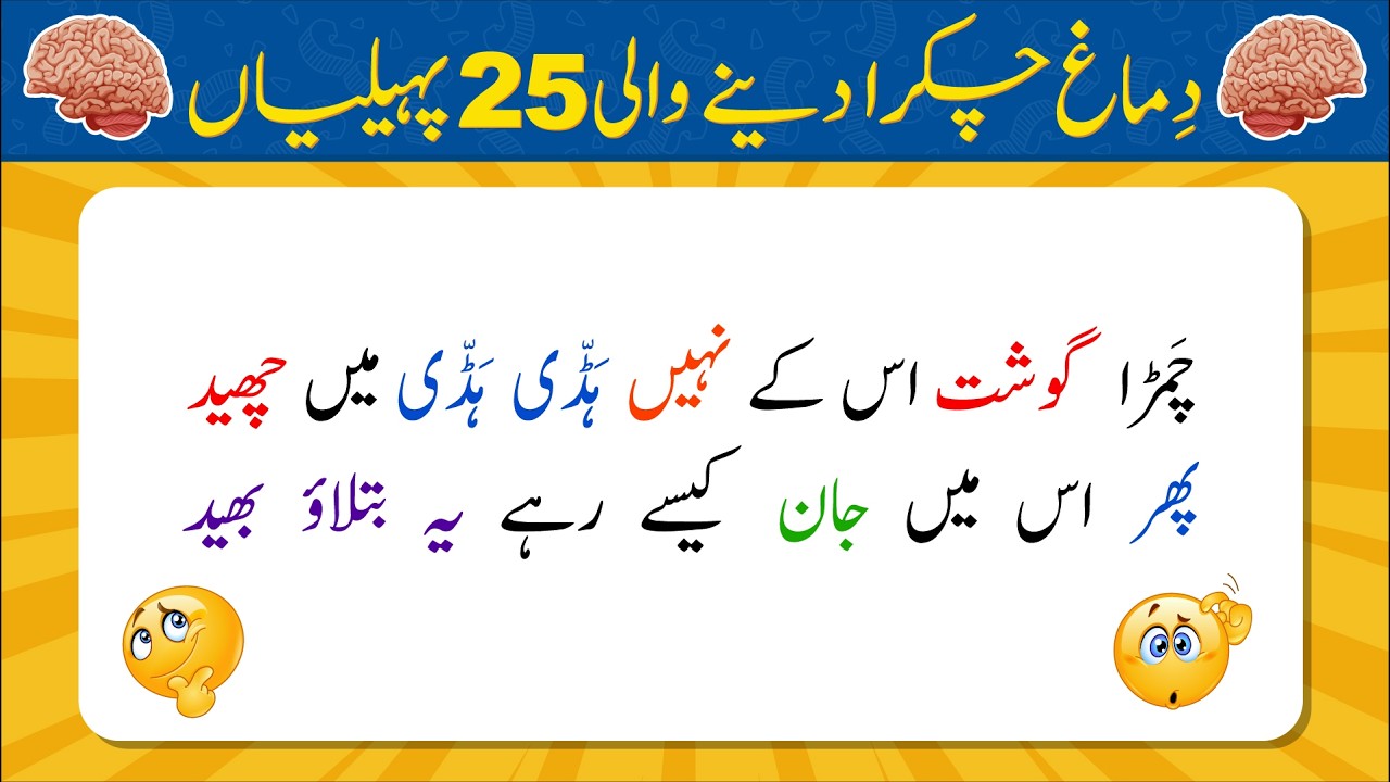 Dimag Chakra Dene Wali 25 Paheliyan | Urdu Paheliyan Jawab Ke Sath | Bujho to Jano